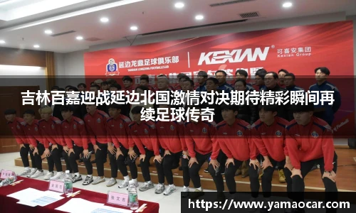 吉林百嘉迎战延边北国激情对决期待精彩瞬间再续足球传奇