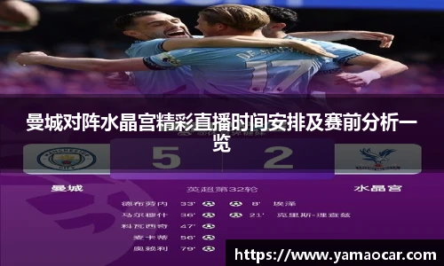 曼城对阵水晶宫精彩直播时间安排及赛前分析一览