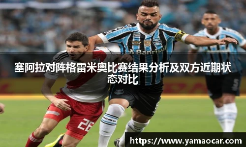 塞阿拉对阵格雷米奥比赛结果分析及双方近期状态对比