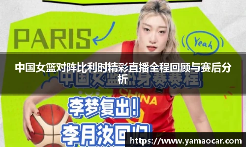 中国女篮对阵比利时精彩直播全程回顾与赛后分析